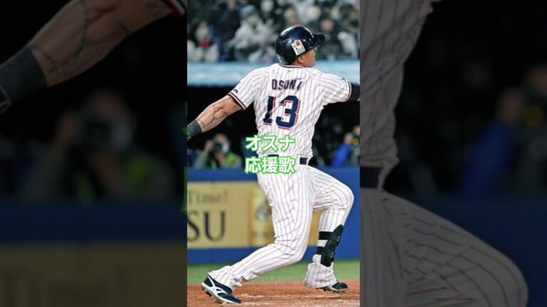 オスナの応援歌 #応援歌 #プロ野球 #野球 #ホームラン #東京ヤクルト #オスナ #登場曲