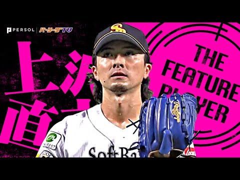 上沢直之『多彩な変化球で翻弄…7回101球5安打無失点で今季5勝目＆セ全球団から勝利！』《THE FEATURE PLAYER》