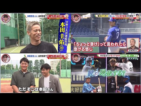 6月14日プロ野球ニュース&MLB大谷翔平『オールスター前の投手復帰はゼロじゃない』#五十嵐亮太 さんが投球分析 「野球でHRが打ちたい!」サッカー本田圭佑が異例の挑戦!由伸緊急指導で豪快一打 ⚾️