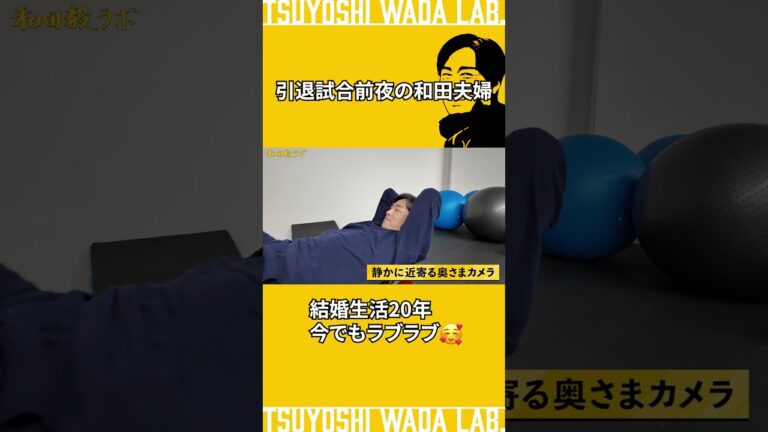 引退試合前夜の和田夫妻 #和田毅