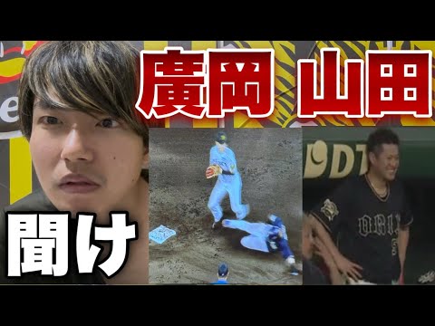 【緊急】廣岡大志、聞け。そして山田修義、なぜ笑っていたのか声明文を早く出せ。全部お前にヘイトいくぞ。【2025年6月6日阪神対オリックス