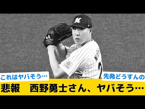 【悲報】西野勇士さん、ヤバそう…【千葉ロッテマリーンズ】【プロ野球反応集】