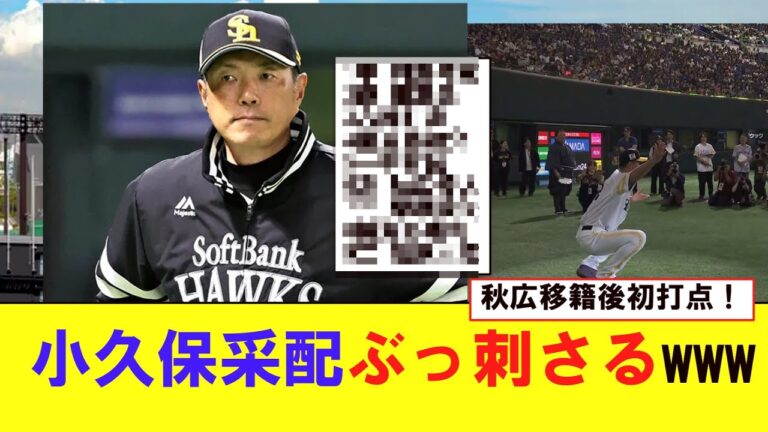 【朗報】小久保采配ぶっ刺さるwww【プロ野球反応集】