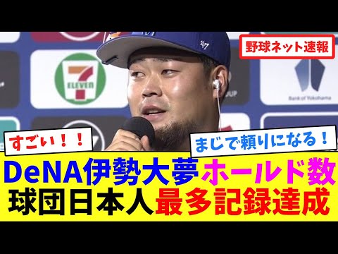DeNA伊勢大夢、ホールド数球団日本人最多記録達成【ネット反応集】