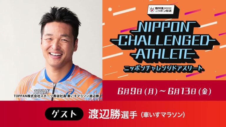ゲスト：渡辺勝選手（車いすマラソン）