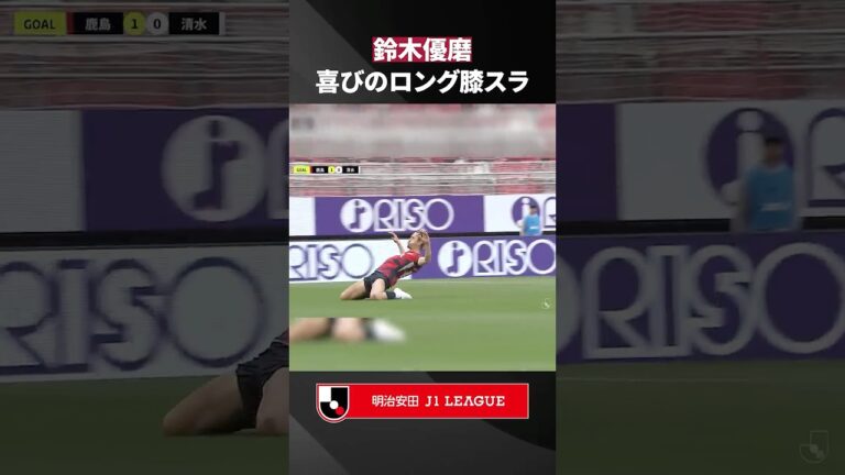 【喜びのロング膝スラ】チャヴリッチのパスから鈴木優磨が流し込む！
