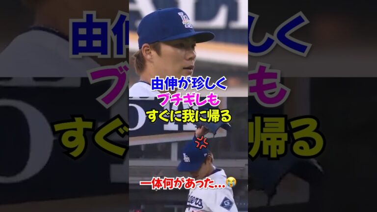 普段は冷静な山本由伸が感情をあらわにする異例のシーン...審判がやらかしてゾーン崩壊で大乱調#山本由伸 #ドジャース #ヤマモト
