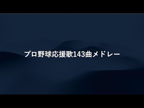 【独断】プロ野球応援歌メドレー【神曲のみ全143曲】