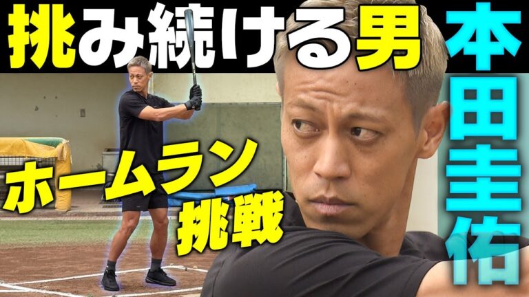 【本田圭佑がホームラン挑戦】サッカー日本代表レジェンドはかつて野球少年！｜出るか？柵越え弾...高橋由伸さんの指導で劇的結末！