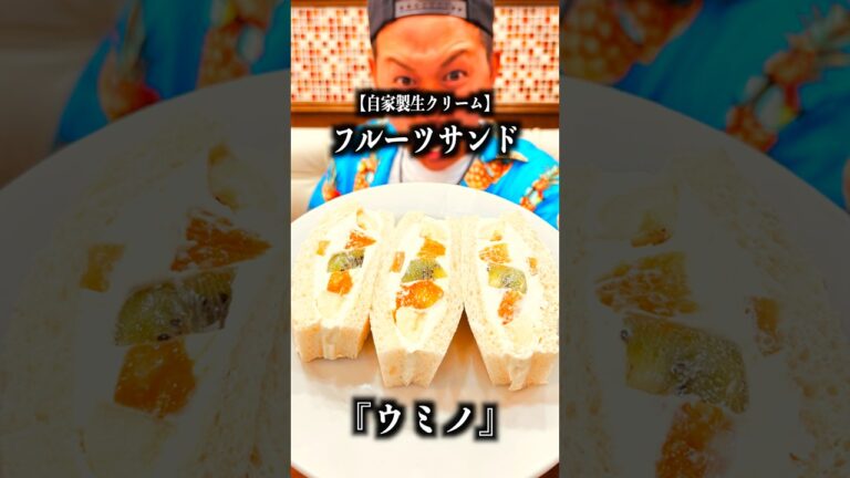 【自家製生クリームのフルーツサンド】長崎県長崎市にある『ウミノ』めっちゃよかとこだったばぁいっ！！！　#Shorts