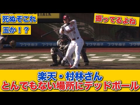 【緊急】楽天・村林、とんでもない場所にデッドボール… のたうち回る………