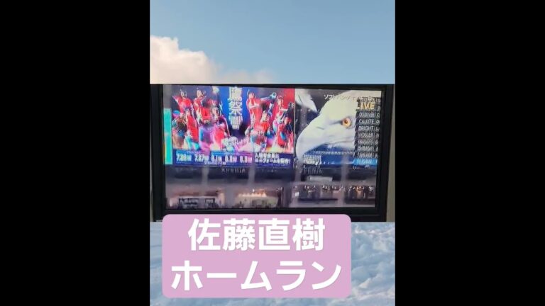 【佐藤直樹】佐藤直樹ホームラン　#佐藤直樹　#福岡ソフトバンクホークス 　#プロ野球 　#ホームラン　 #いいねやチャンネル登録よろしくね