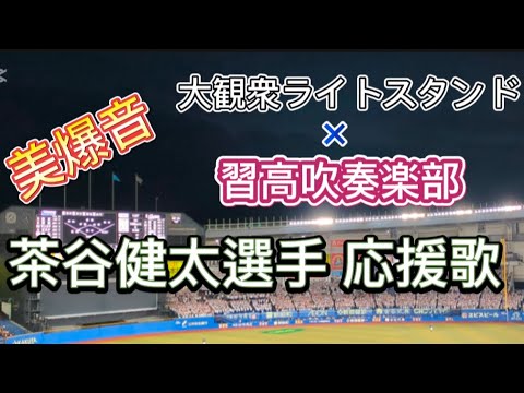 【美爆音】習高吹部コラボver. 茶谷健太 応援歌【現地映像】〜日本生命セ・パ交流戦〜