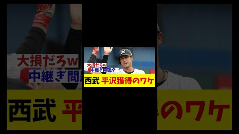 【現役ドラフト】西武が平沢大河を獲得したワケ【野球情報】【2ch 5ch】【なんJ なんG反応】【野球スレ】