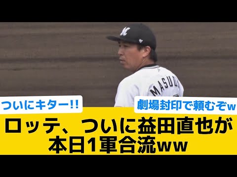 【ﾋﾟﾘﾘﾘﾘﾘ…】ロッテ、ついに益田直也が本日1軍合流ww【千葉ロッテマリーンズ】【プロ野球反応集】