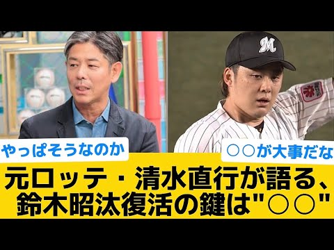 【なるほど】元ロッテ・清水直行が語る、鈴木昭汰復活の鍵は"○○"【千葉ロッテマリーンズ】【プロ野球反応集】