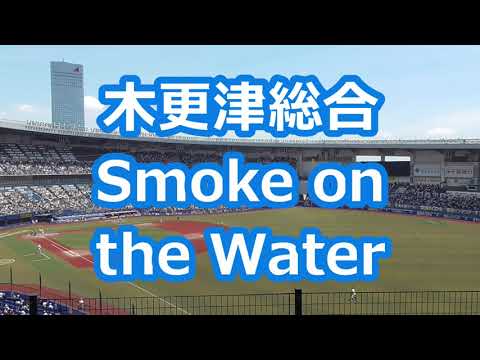 木更津総合「Smoke on the Water」