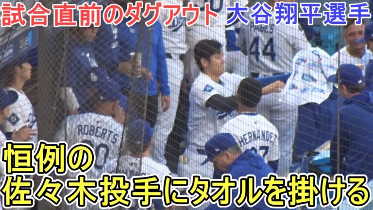 ♦️試合直前のダグアウト♦️恒例の佐々木朗希投手にタオル掛け！【大谷翔平選手】対サンフランシスコ・ジャイアンツ～シリーズ初戦～Shohei Ohtani vs Giants 2025