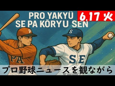 【視聴者参加型クイズダービー開催中】6月17日(火)プロ野球を振り返る〈交流戦５カード目〉