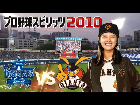 横浜 vs 巨人 １２回戦　プロ野球スピリッツ 2010 監督