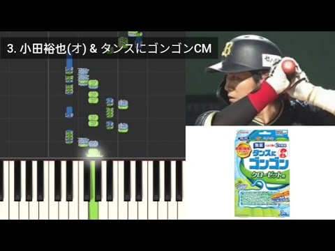 【プロ野球応援歌検証】 小田裕也(オリックス) & タンスにゴンゴンCM ハモリ合成