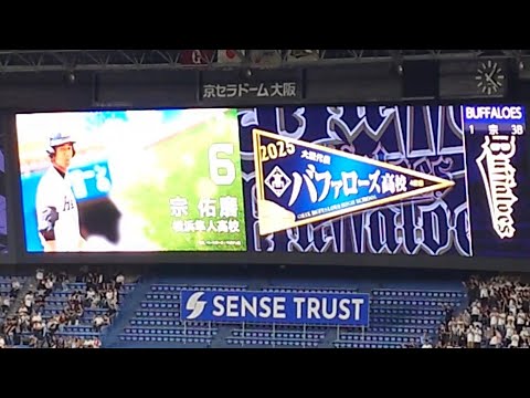 宗佑磨 選手 ｢エイジアエンジニア  絶対負けない!｣ 第1打席 登場曲 福森さんエール曲 オリックス･バファローズ 選手 高校時代 ビジョン映像  @ 京セラドーム 2025