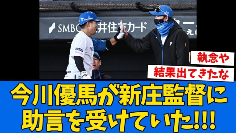 【判明】新庄監督が今川優馬に”宿題”を課していた!!!【プロ野球反応集】