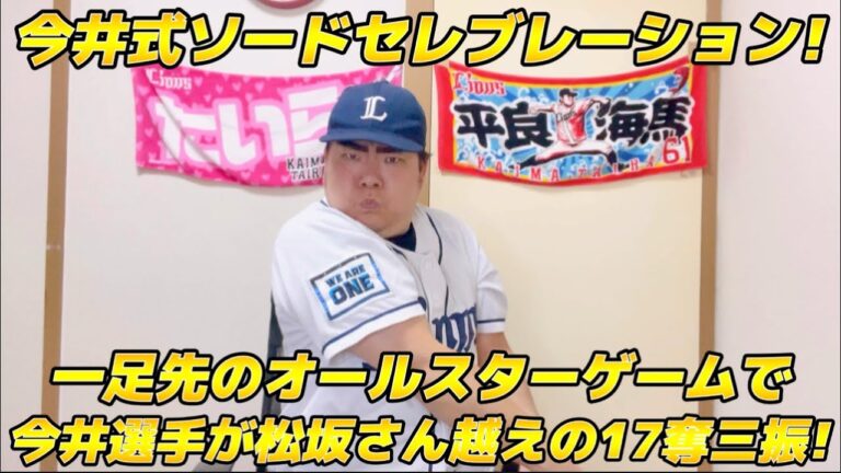 【6月17日】西武vs DeNA 一足先のオールスターゲームで今井選手が松坂さん越えの17奪三振で今井式ソードセレブレーション発動！【2025年】