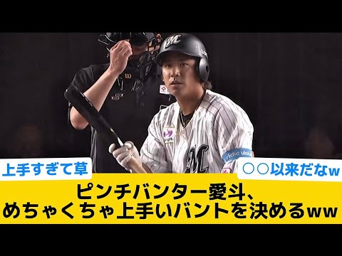 【衝撃】ピンチバンター愛斗、めちゃくちゃ上手いバンドを決めるww【千葉ロッテマリーンズ】【プロ野球反応集】
