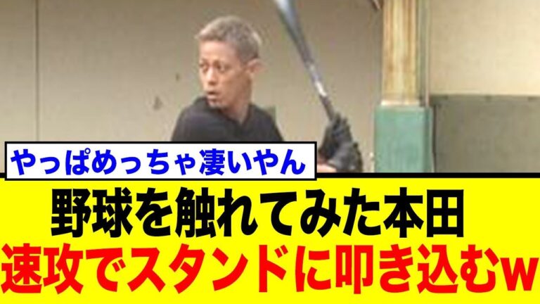 本田圭佑、わずか13球でホームラン達成！高橋由伸も驚愕した異次元の身体能力にネット騒然