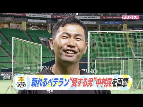 頼れるベテラン“愛する男”中村晃の現在地【アサデス。】【スポーツキラリ★】（２０２５年６月１７日）