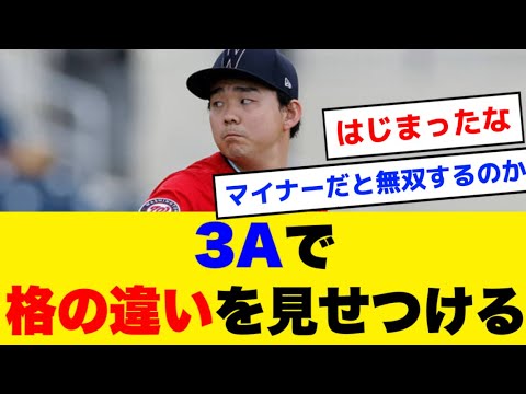 【朗報】小笠原慎之介、3Aで格の違いを見せつける『6回1失点勝利投手、67球、与四球0』