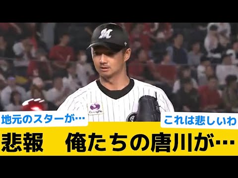 【悲報】俺たちの唐川が…【千葉ロッテマリーンズ】【プロ野球反応集】