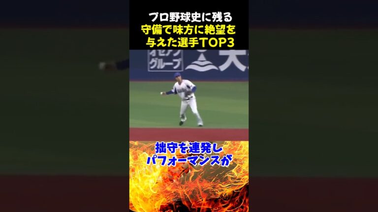 プロ野球史に残る守備で味方に絶望を与えた選手TOP3 #野球 #倉本前ヒット #佐伯貴弘 #野球解説
