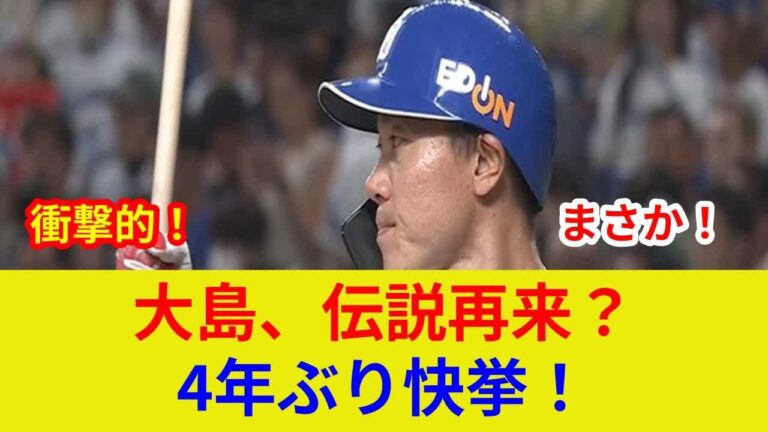 大島洋平衝撃の土壇場逆転劇！4年ぶり1試合2盗塁達成!?