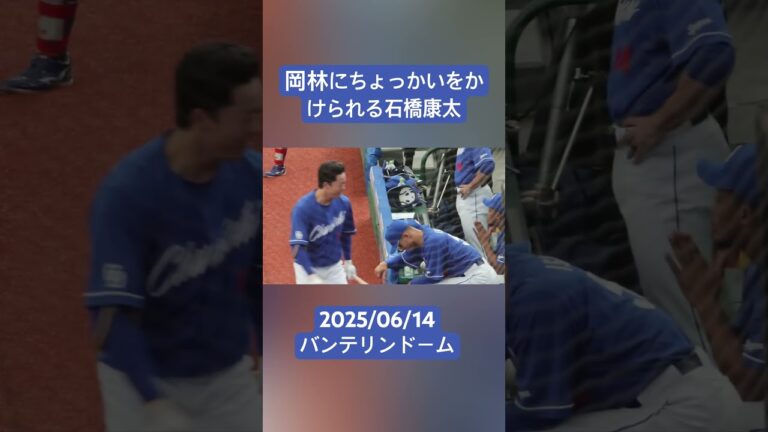 岡林勇希にちょっかいをかける石橋康太　#岡林勇希　#中日ドラゴンズ #石橋康太