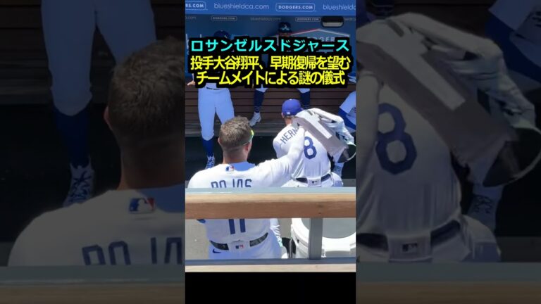 【ロサンゼルスドジャース】投手大谷翔平、早期復帰を望むチームメイトによる謎の儀式