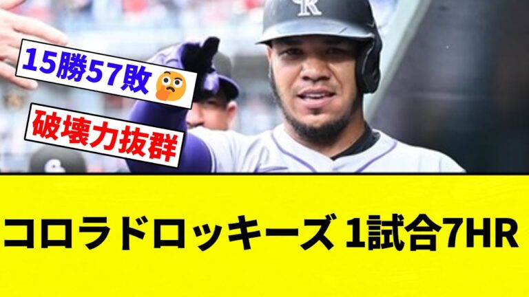 【急に覚醒】コロラドロッキーズ、1試合7HR【プロ野球反応集】【2chスレ】【なんG】