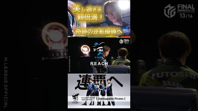 【M×Mリーグ】「Unstoppable Pirates」#瑞原明奈 × #鈴木優　逆転優勝へ向けた大きすぎる特大TOP！いざ最終日へ！※「Unstoppable Pirates」の動画はコメント欄へ