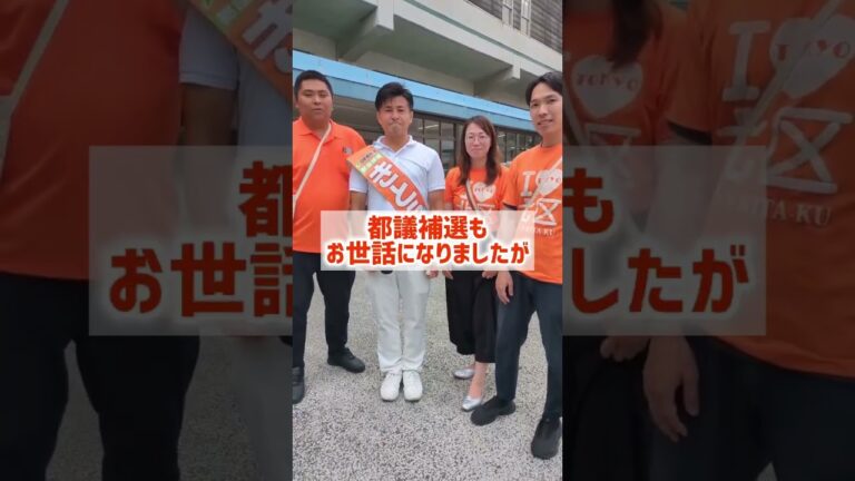 北区議会議員の佐藤こと・さいとう尚哉・安達しんじが激励！#政治#都議選#日本維新の会 #東京維新の会 #維新#きとう直樹 #都政 #都議会 #都議会議員選挙 #減税 #東京都北区 #北区