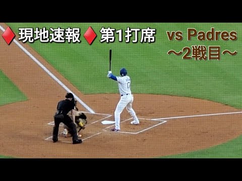 ♦️超速報♦️第1打席-リーディングオフでの打席【大谷翔平選手】vs サンディエゴ・パドレス〜シリーズ2戦目〜