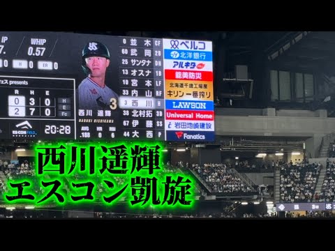 西川遥輝登場で沸くエスコン〜西川遥輝応援歌〜