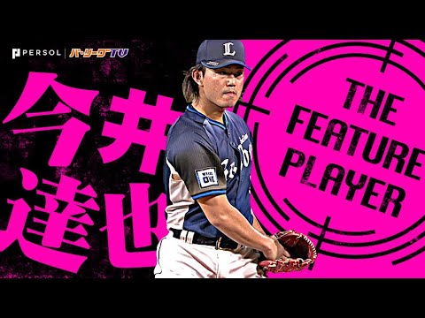 今井達也『令和の獅子エースが“平成の怪物”を超えた！球団新記録17奪三振＆無四球完封勝利！！！』《THE FEATURE PLAYER》