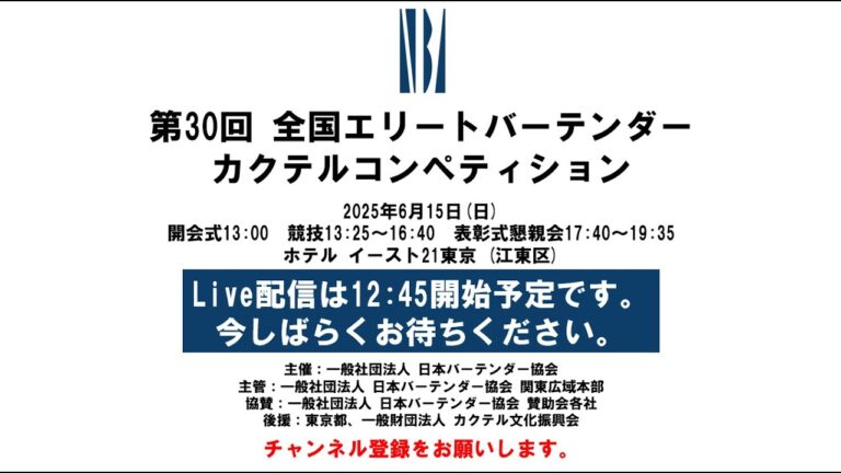Cocktail Competition: 第30回 全国エリートバーテンダー カクテルコンペティション