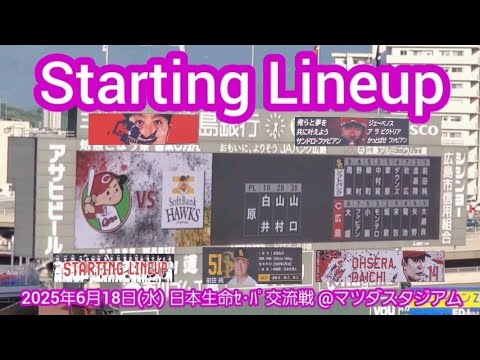 20250618【日本生命ｾ･ﾊﾟ交流戦！】両チームのスタメン発表･審判【広島東洋カープvs福岡ソフトバンクホークス】@MAZDA Zoom-Zoom ｽﾀｼﾞｱﾑ広島･ﾋﾞｼﾞﾀｰﾊﾟﾌｫｰﾏﾝｽ