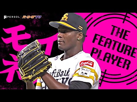 モイネロ『今日も2桁13K！快刀乱麻の投球で無傷の6連勝』《THE FEATURE PLAYER》