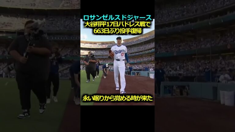 【ロサンゼルスドジャース】大谷翔平17日パドレス戦で663日ぶり投手復帰