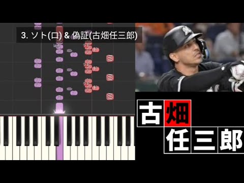 【プロ野球応援歌検証】 ソト(ロッテ) & 偽証(古畑任三郎) ハモリ合成