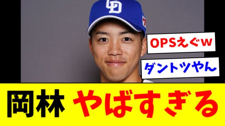 【朗報】中日・岡林とかいう天才、地味にとんでもない成績になる