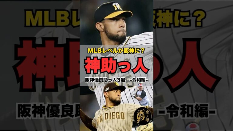 【神助っ人列伝】阪神を救った外国人3選【令和編】